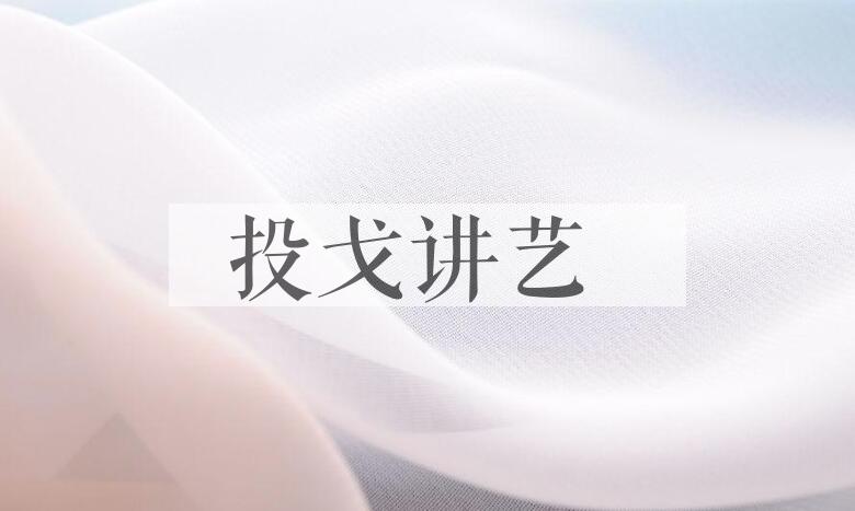 成语投戈讲艺是什么意思？