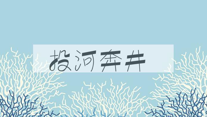 成语投河奔井是什么意思？