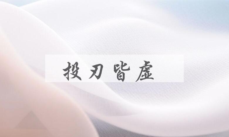 成语投刃皆虚是什么意思？