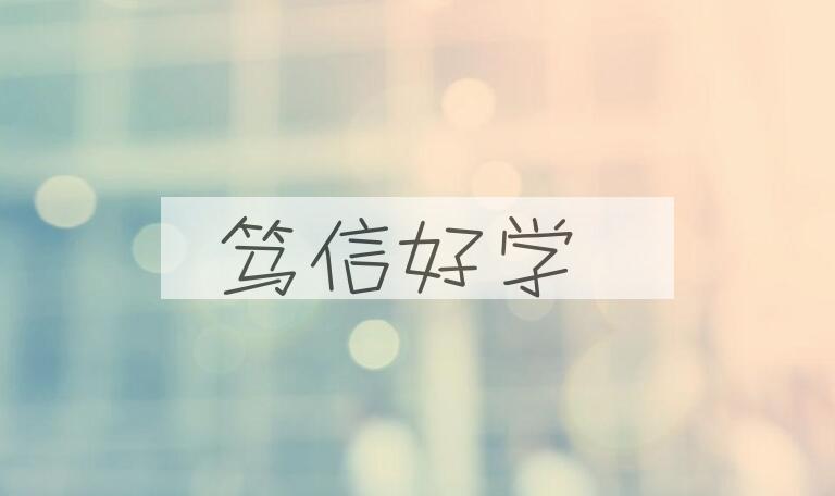 成语笃信好学是什么意思？