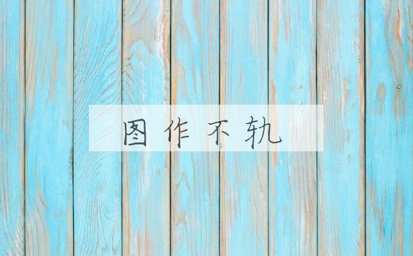 成语图作不轨是什么意思？