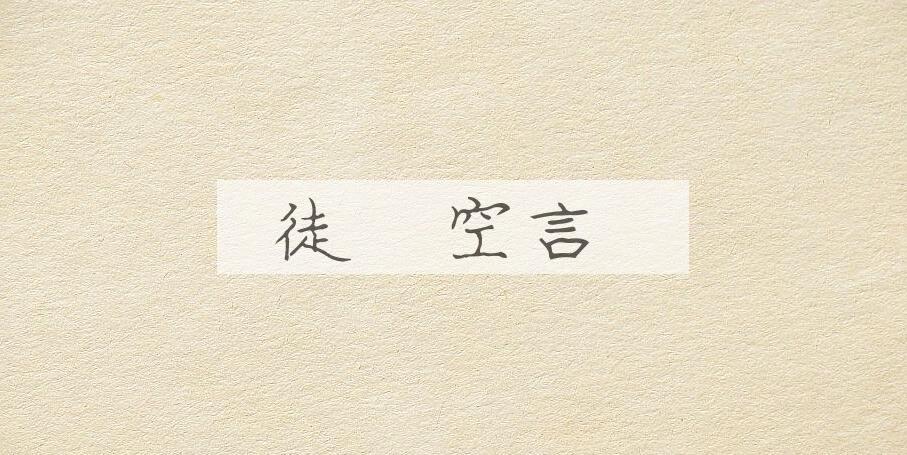 成语徒讬空言是什么意思？