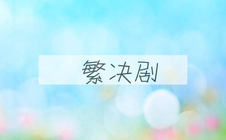 成语剸繁决剧是什么意思？