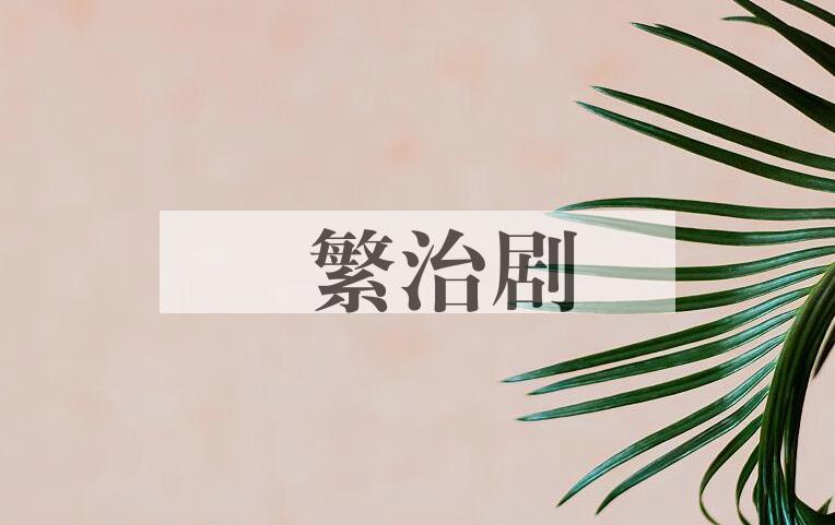 成语剸繁治剧是什么意思？