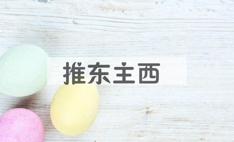 成语推东主西是什么意思？
