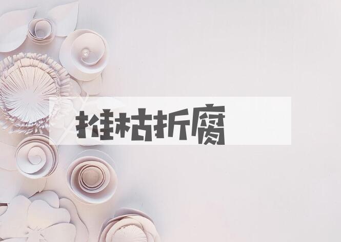 成语推枯折腐是什么意思？