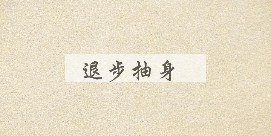 成语退步抽身是什么意思？