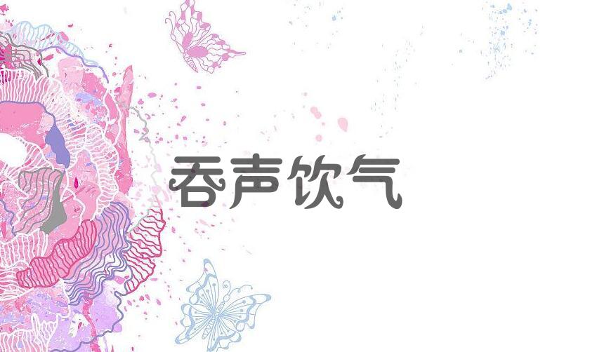 成语吞声饮气是什么意思？