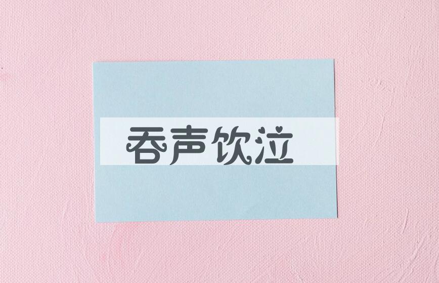 成语吞声饮泣是什么意思？