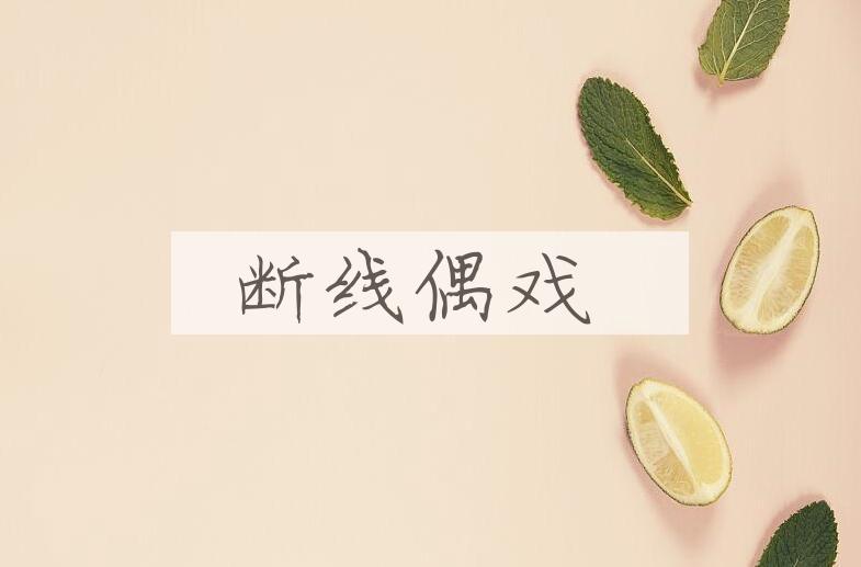 成语断线偶戏是什么意思？