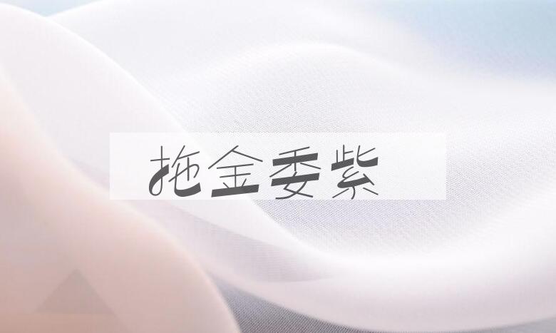 成语拖金委紫是什么意思？