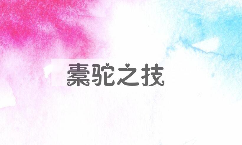 成语橐驼之技是什么意思？