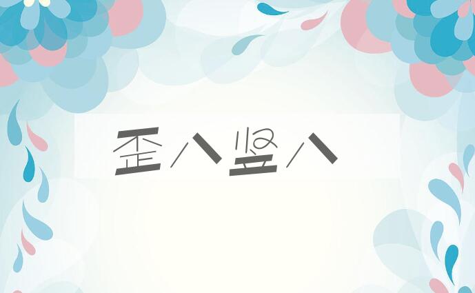 成语歪八竖八是什么意思？