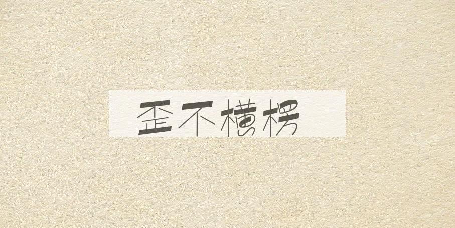成语歪不横楞是什么意思？