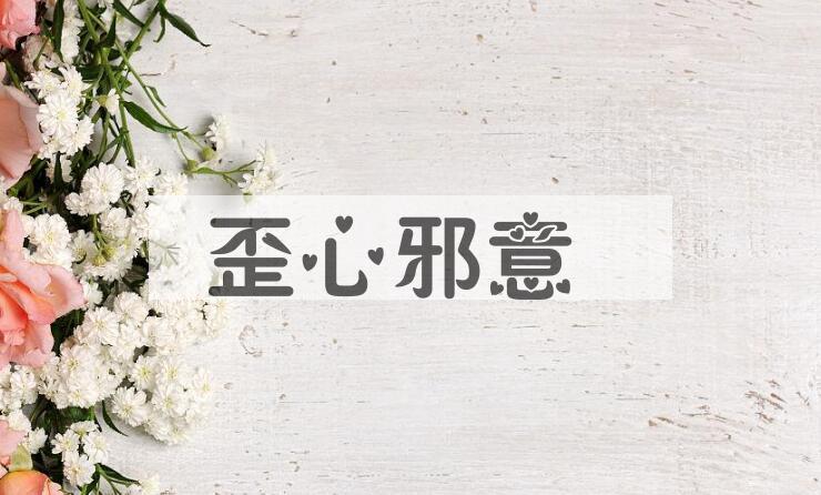 成语歪心邪意是什么意思？