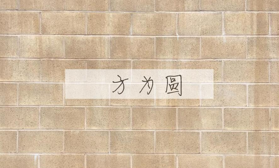 成语刓方为圆是什么意思？