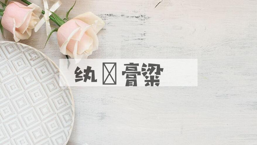 成语纨裦膏粱是什么意思？