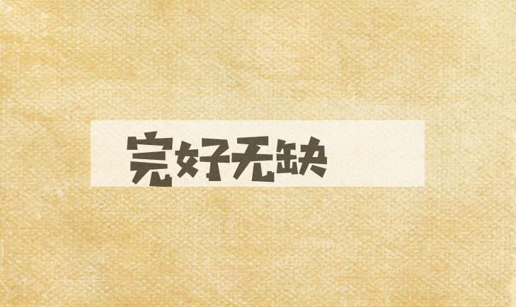 成语完好无缺是什么意思？