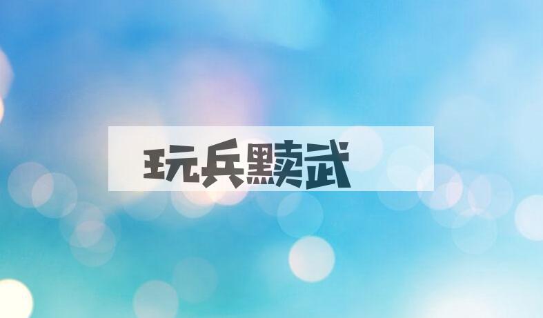 成语玩兵黩武是什么意思？