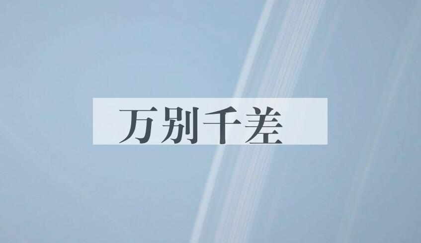 成语万别千差是什么意思？