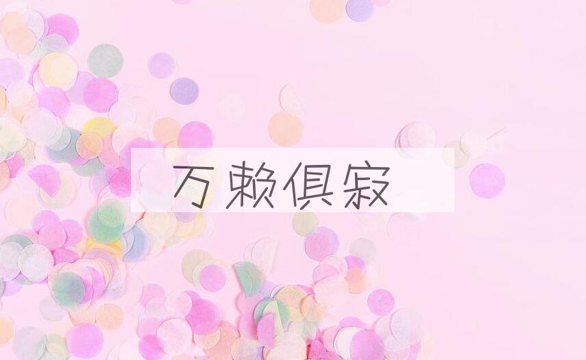 成语万赖俱寂是什么意思？