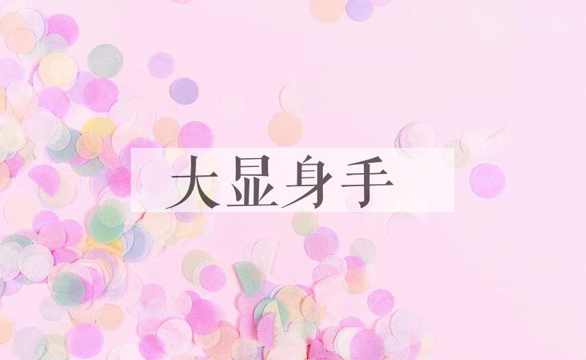 成语大显身手是什么意思？