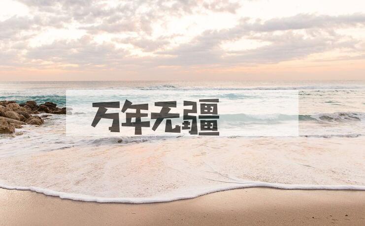 成语万年无疆是什么意思？