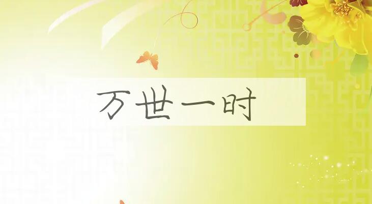 成语万世一时是什么意思？