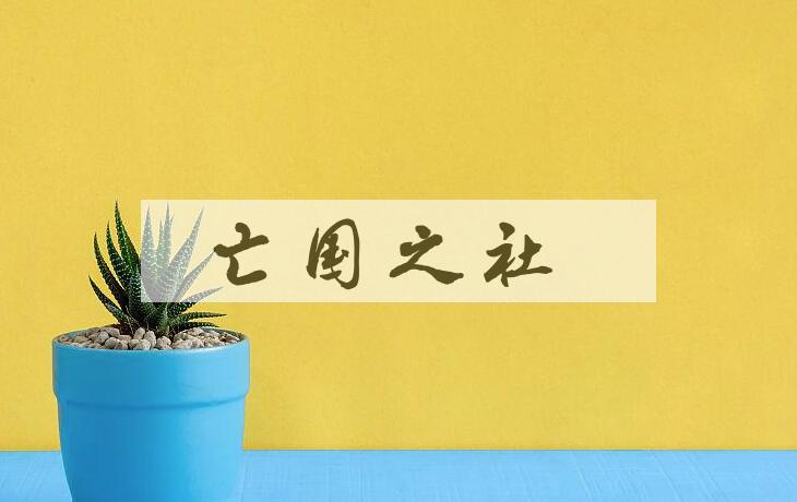 成语亡国之社是什么意思？