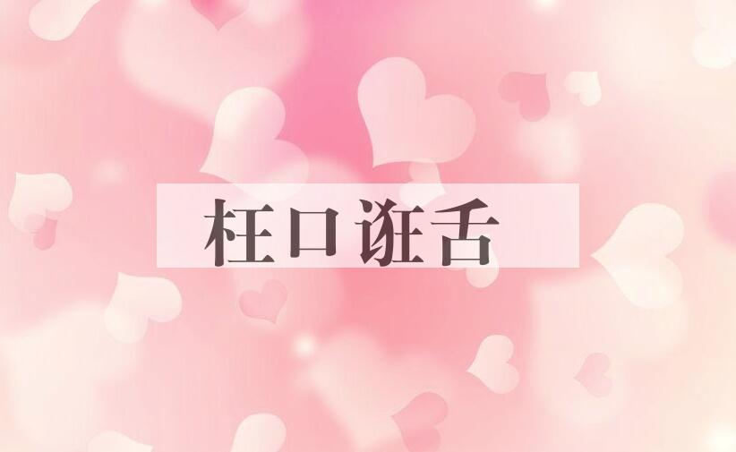 成语枉口诳舌是什么意思？
