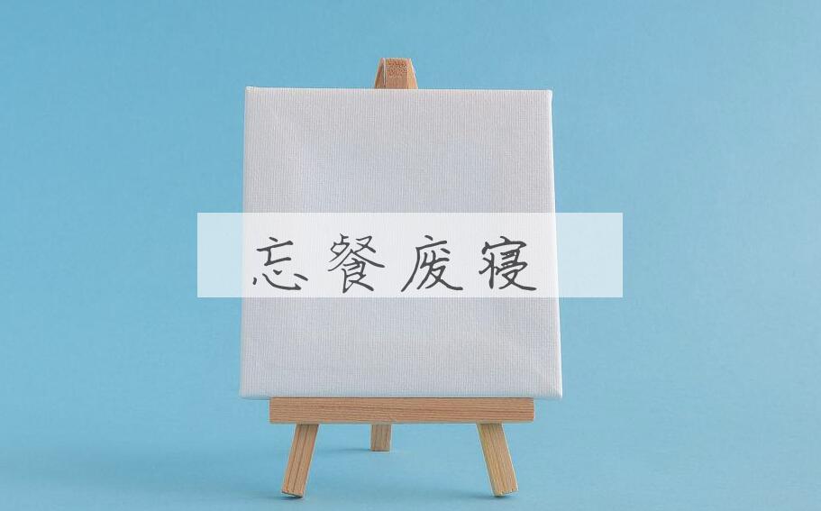 成语忘餐废寝是什么意思？