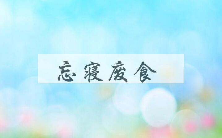 成语忘寝废食是什么意思？