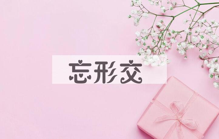 成语忘形交是什么意思？