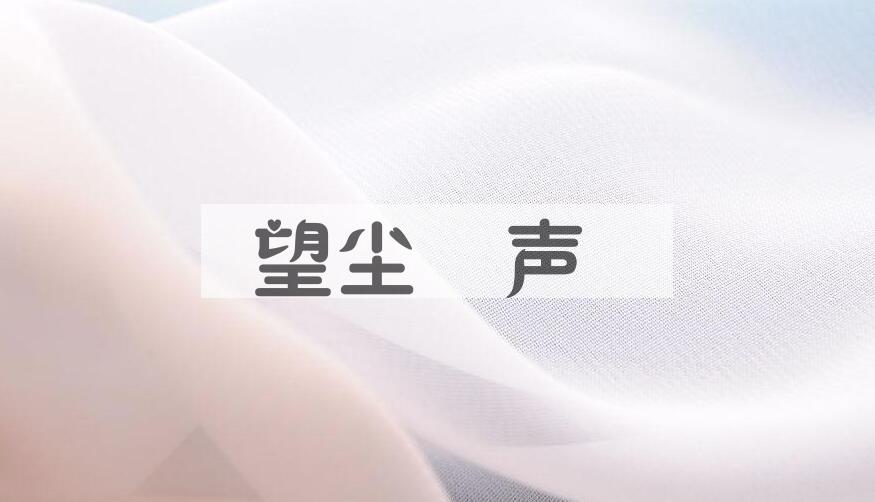 成语望尘僩声是什么意思？