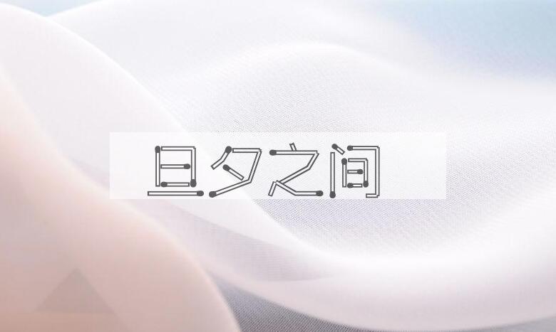 成语旦夕之间是什么意思？
