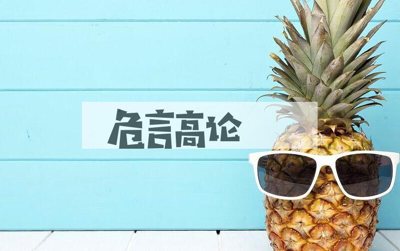 成语危言高论是什么意思？