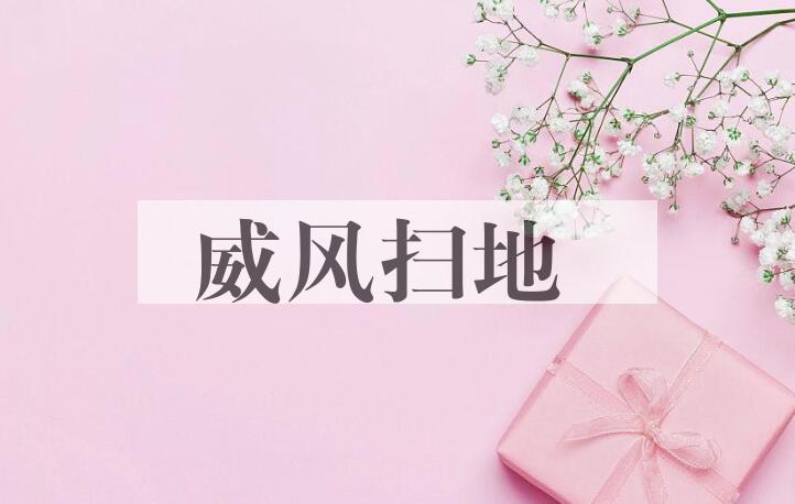 成语威风扫地是什么意思？