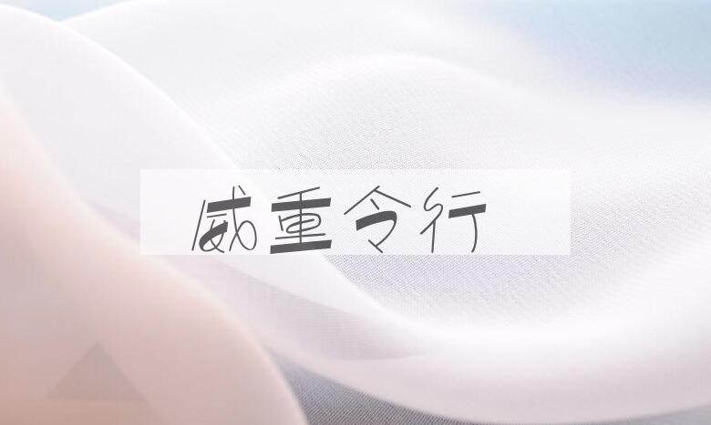 成语威重令行是什么意思？