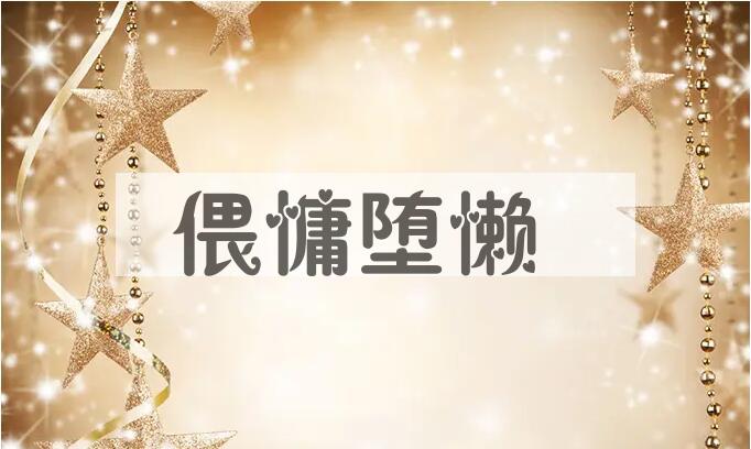 成语偎慵堕懒是什么意思？