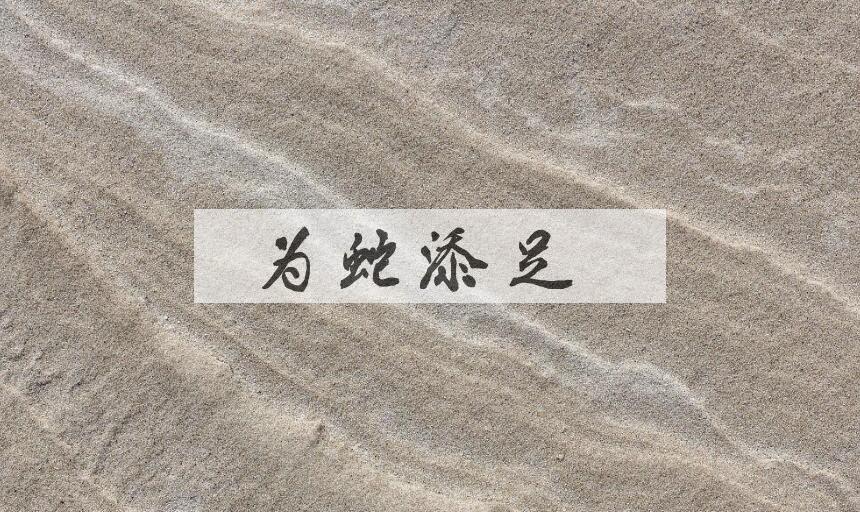 成语为蛇添足是什么意思？