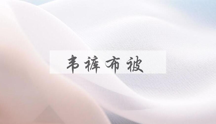 成语韦裤布被是什么意思？