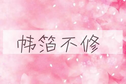 成语帏箔不修是什么意思？