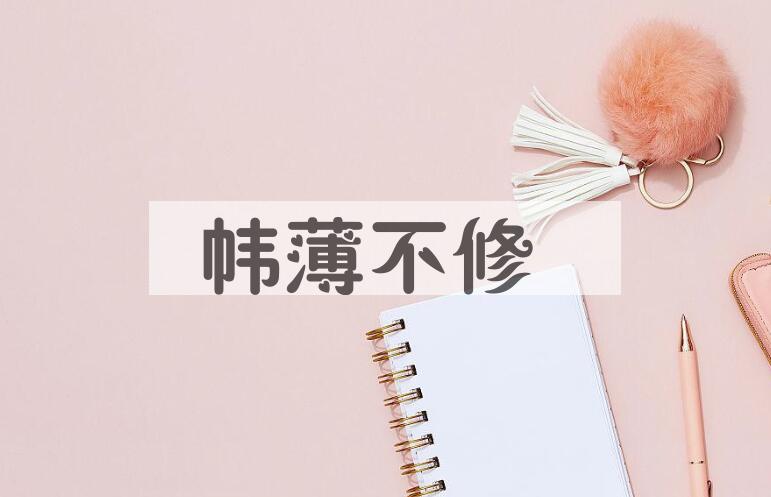 成语帏薄不修是什么意思？