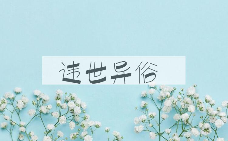 成语违世异俗是什么意思？