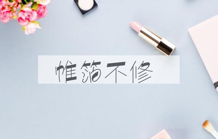 成语帷箔不修是什么意思？