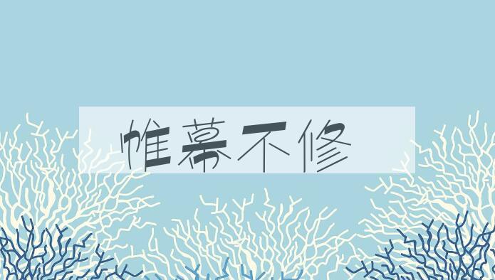成语帷幕不修是什么意思？