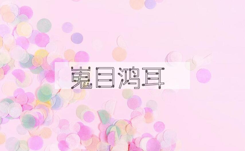 成语嵬目鸿耳是什么意思？