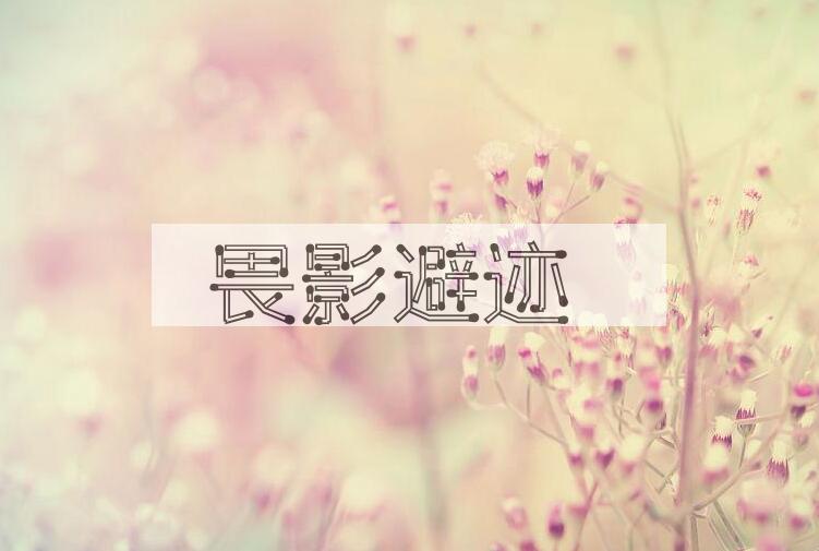 成语畏影避迹是什么意思？