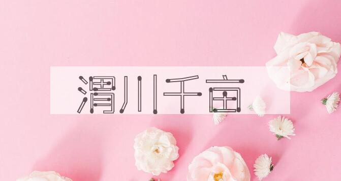 成语渭川千亩是什么意思？