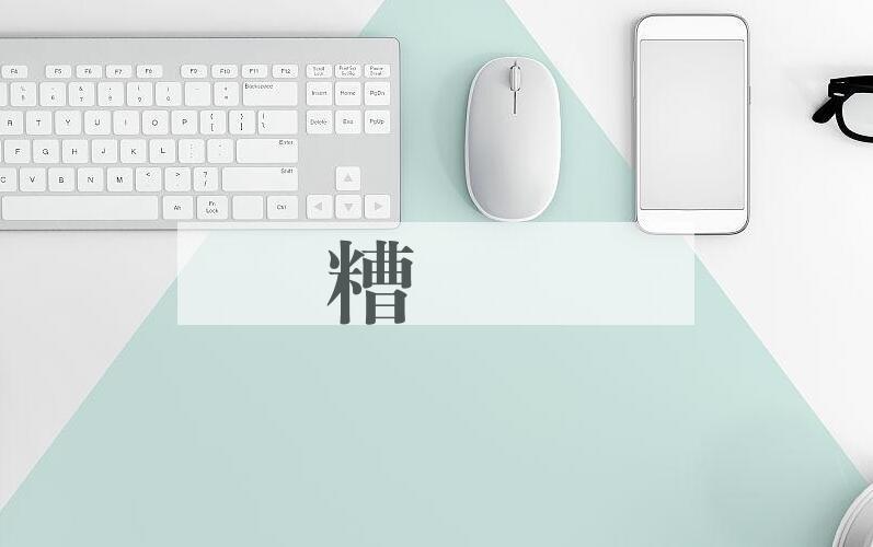 成语餵糟歠醨是什么意思？